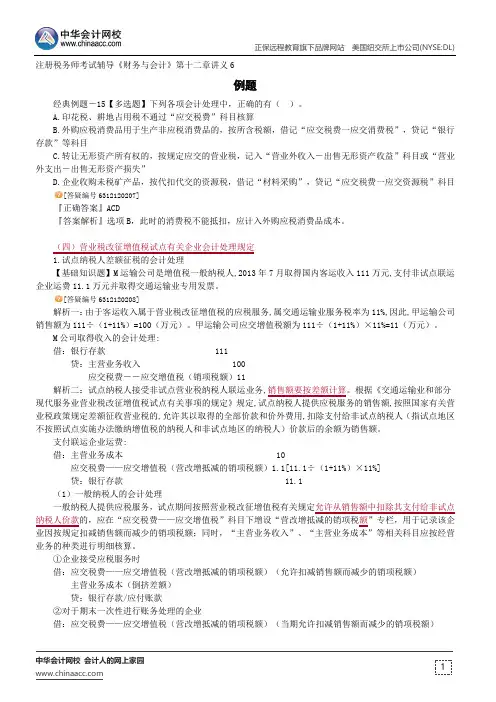 例题--注册税务师辅导《财务与会计》第十二章讲义6