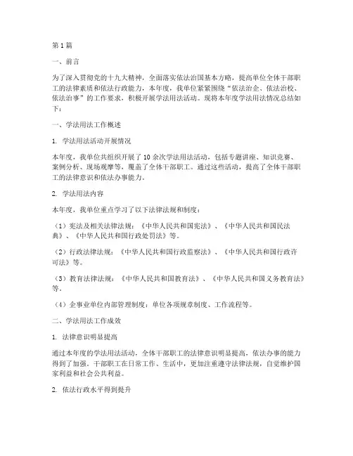 单位年度学法情况总结(3篇)