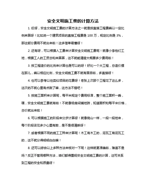 安全文明施工费的计算方法