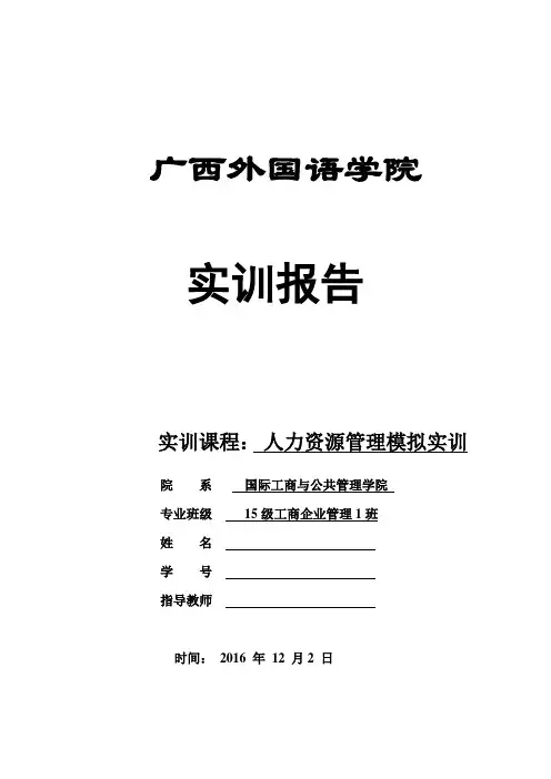 人力资源管理实训报告
