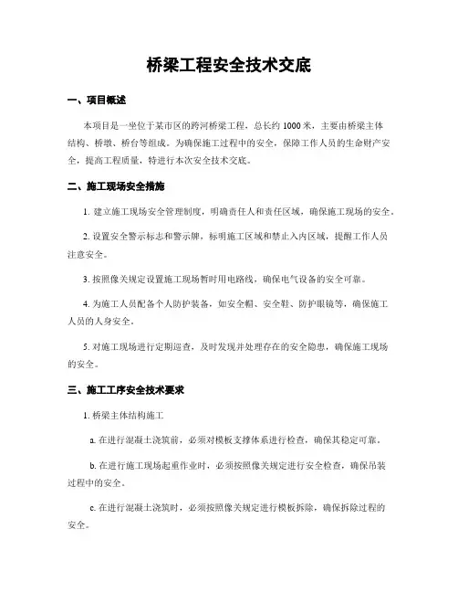 桥梁工程安全技术交底