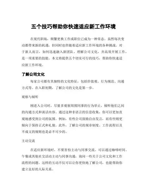 五个技巧帮助你快速适应新工作环境