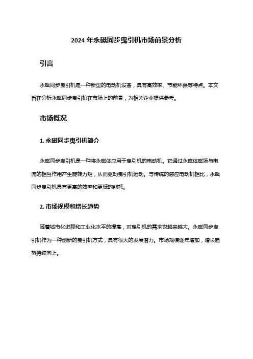 2024年永磁同步曳引机市场前景分析
