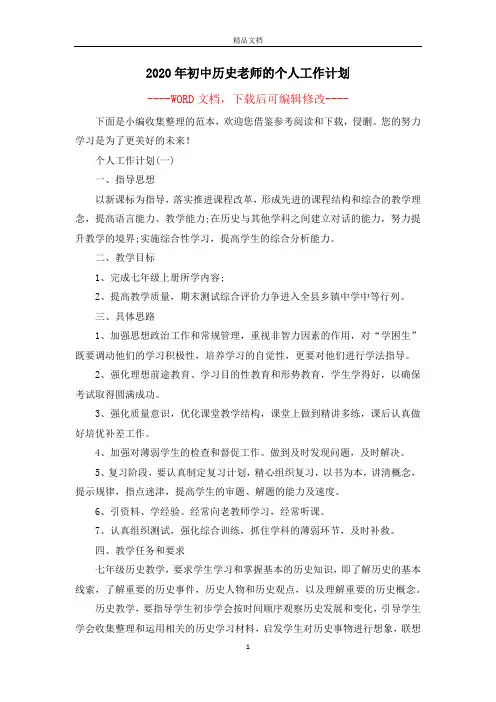 2020年初中历史老师的个人工作计划