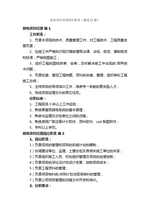 弱电项目经理岗位职责（通用24篇）
