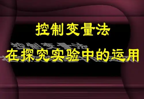 《控制变量法在探究实验中的运用》ppt