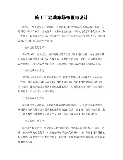 施工工地洗车场布置与设计