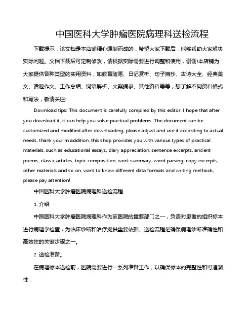 中国医科大学肿瘤医院病理科送检流程