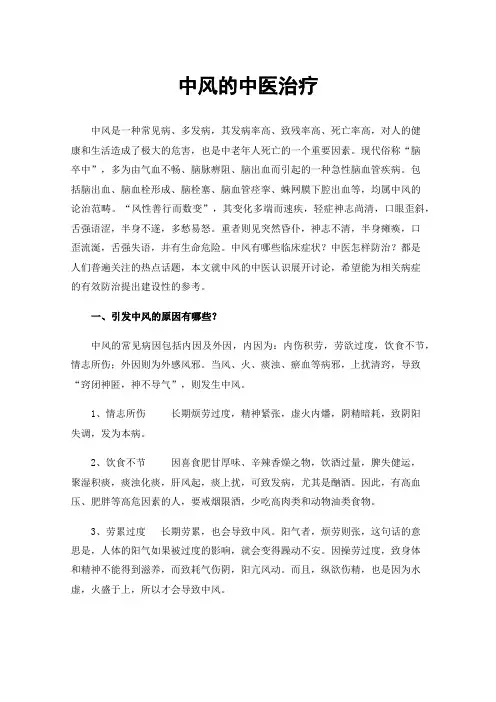 中风的中医治疗