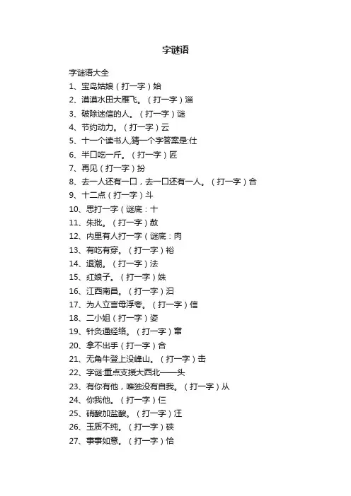 字谜语大全