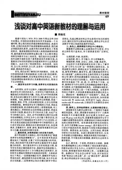 浅谈对高中英语新教材的理解与运用