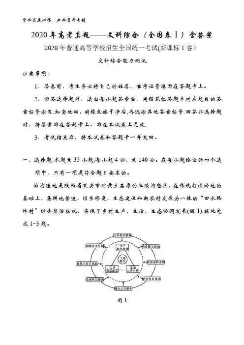 2020年真题——文科综合(全国卷Ⅰ)含答案
