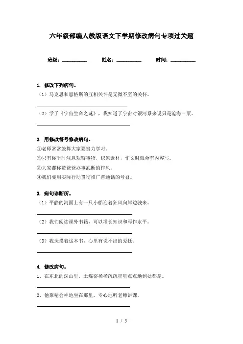 六年级部编人教版语文下学期修改病句专项过关题