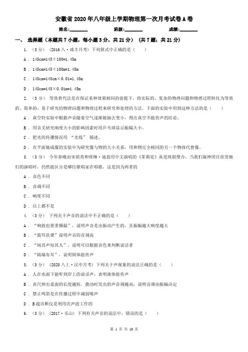 安徽省2020年八年级上学期物理第一次月考试卷A卷(新版)