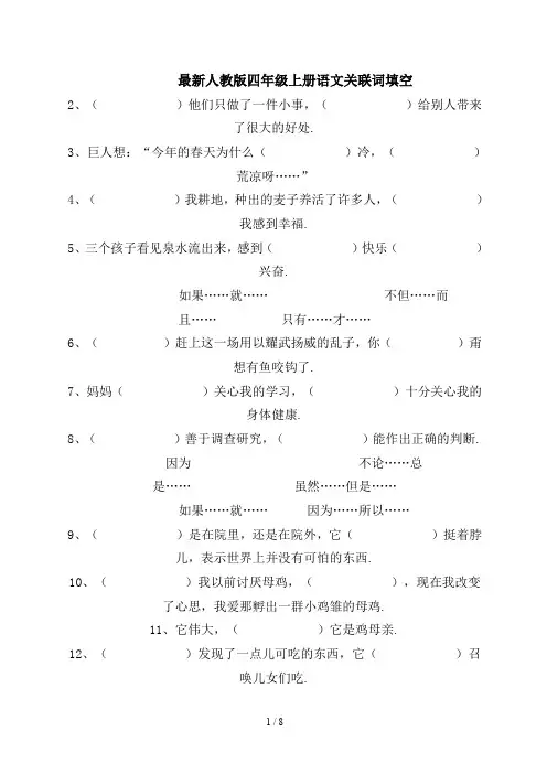 最新人教版四年级上册语文关联词填空
