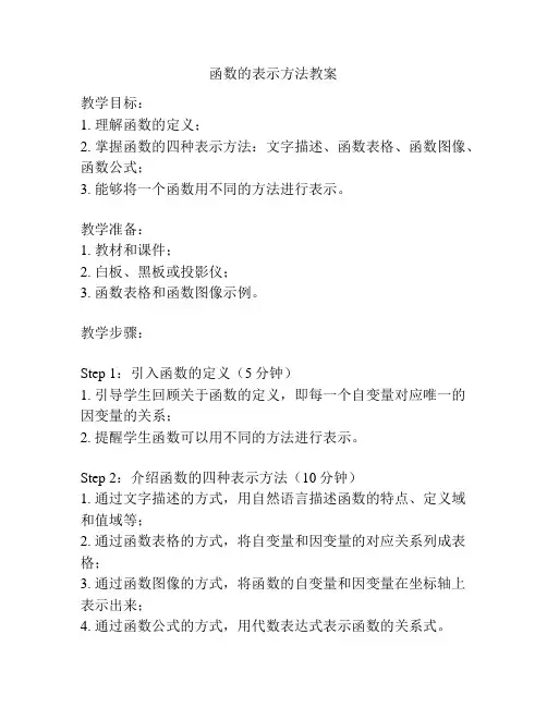 函数的表示方法教案