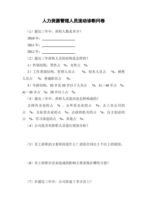 人力资源管理人员流动诊断问卷