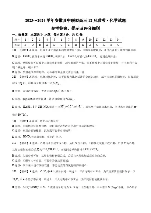 安徽省县中联盟2023-2024学年高三上学期12月联考 化学答案