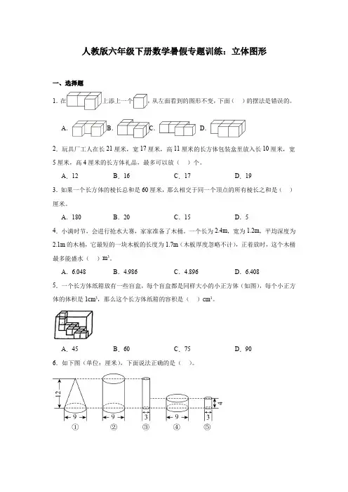 人教版六年级下册数学暑假专题训练：立体图形