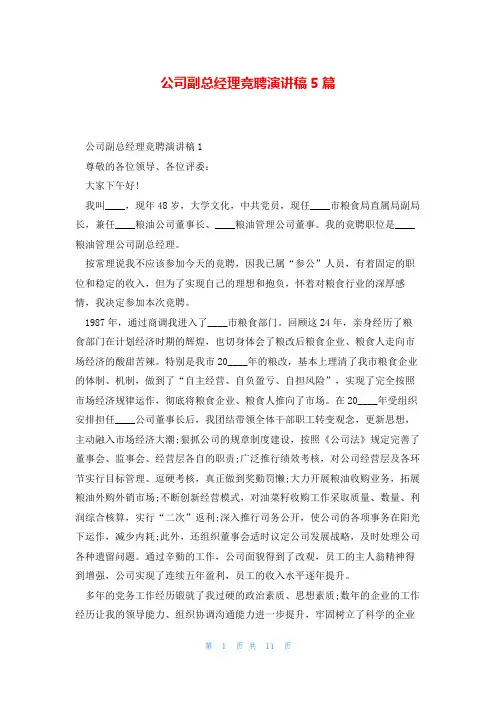 公司副总经理竞聘演讲稿5篇