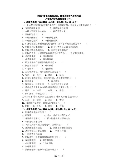 2019年广播电视编辑记者考试《广播电视业务》最后冲刺全真模拟试题及答案三共5页word资料