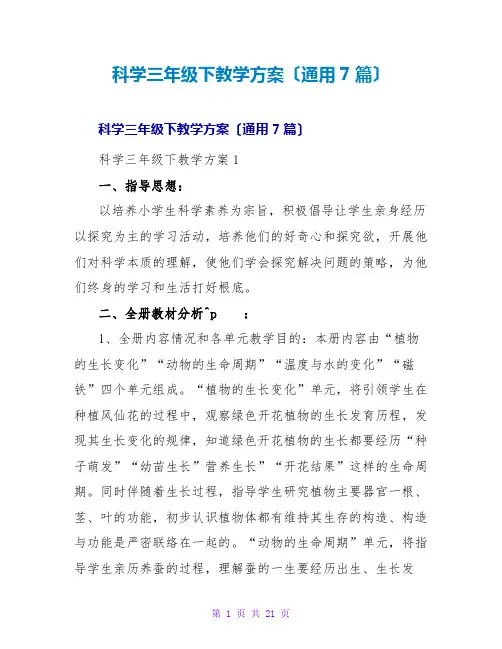 科学三年级下教学计划(通用7篇)