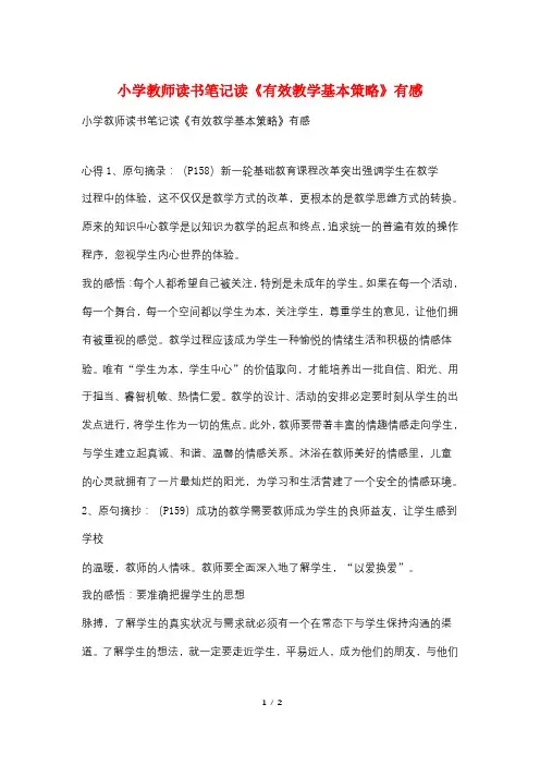 小学教师读书笔记读《有效教学基本策略》有感