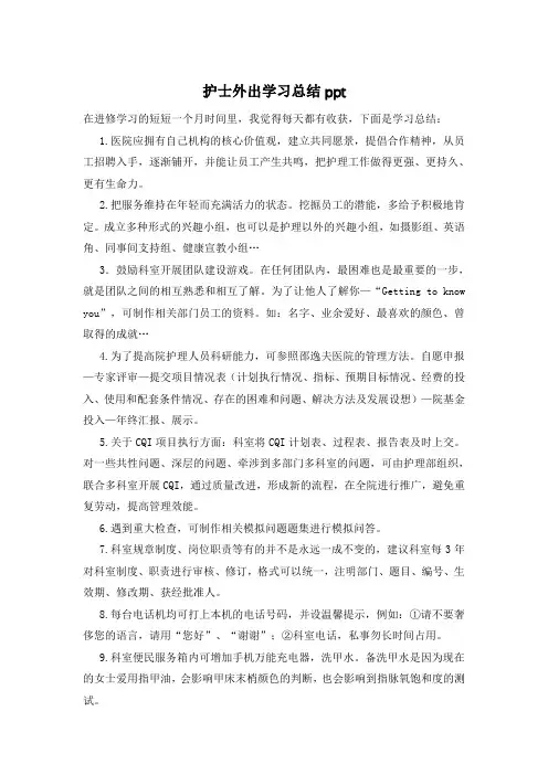 护士外出学习总结ppt