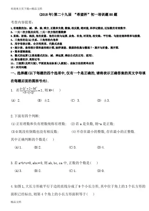 最新第29届希望杯竞赛初一考前80题以及答案