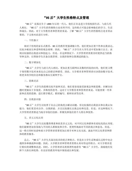 “95后”大学生性格特点及管理
