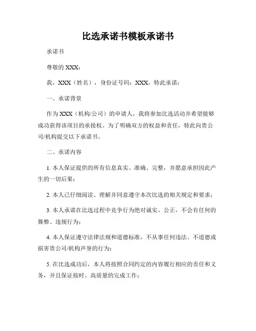 比选承诺书模板承诺书