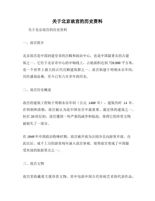 关于北京故宫的历史资料