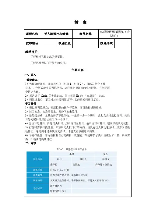 无人机(多旋翼)组装与调试技术 2.2.1 单项悬停训练—升降舵(实操)