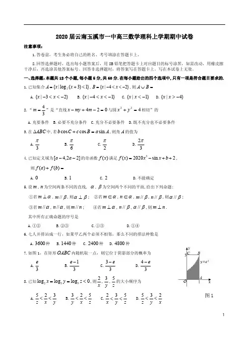 2020届云南玉溪市一中高三数学理科上学期期中试卷附答案详析