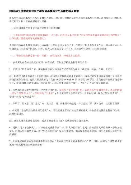 12020年引进接收非北京生源应届高校毕业生所需材料及要求