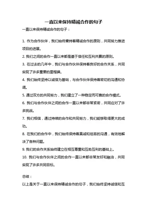 一直以来保持精诚合作的句子