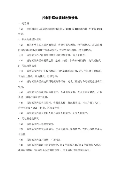 控制性详细规划收资清单