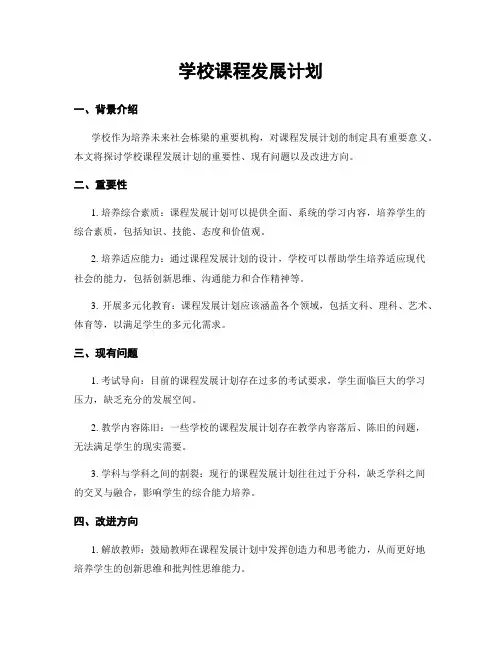 学校课程发展计划