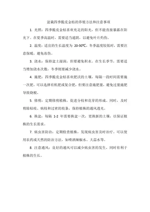 盆栽四季脆皮金桔的养殖方法和注意事项