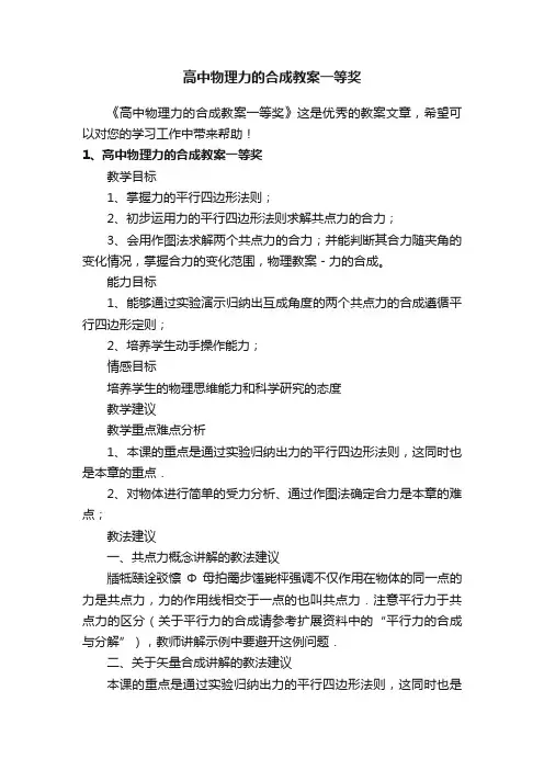 高中物理力的合成教案一等奖