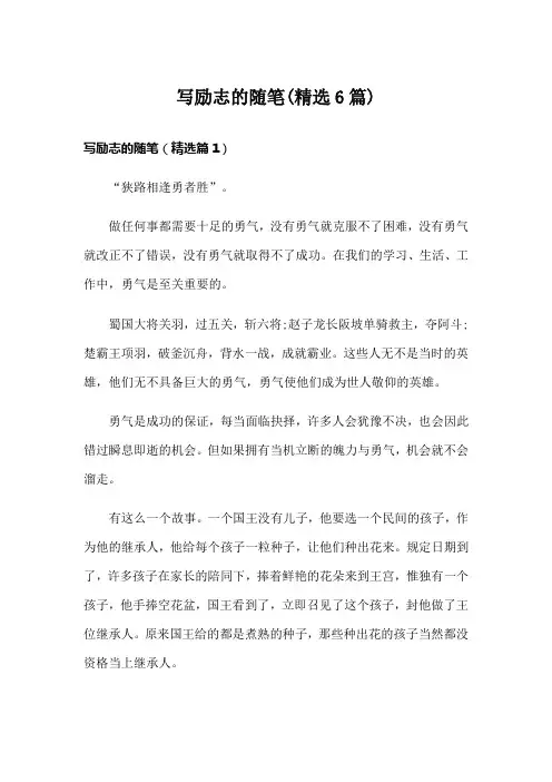 写励志的随笔(精选6篇)