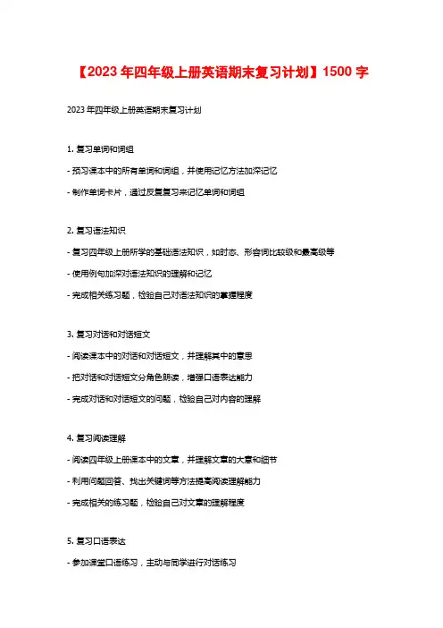 【2023年四年级上册英语期末复习计划】1500字