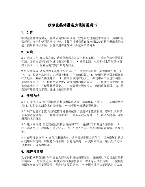 欧萝芭整体淋浴房使用说明书