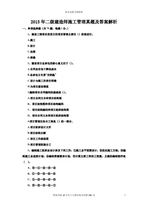 15年二级建造师施工管理真题及答案