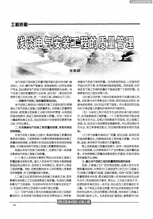 浅谈电气安装工程的质量管理
