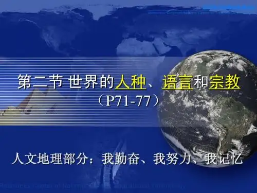 世界人种、语言和宗教 (7年级地理上)