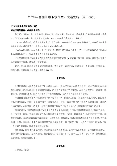2020年全国Ⅱ卷下水作文：大道之行,天下为公