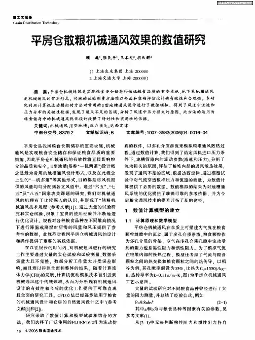 平房仓散粮机械通风效果的数值研究