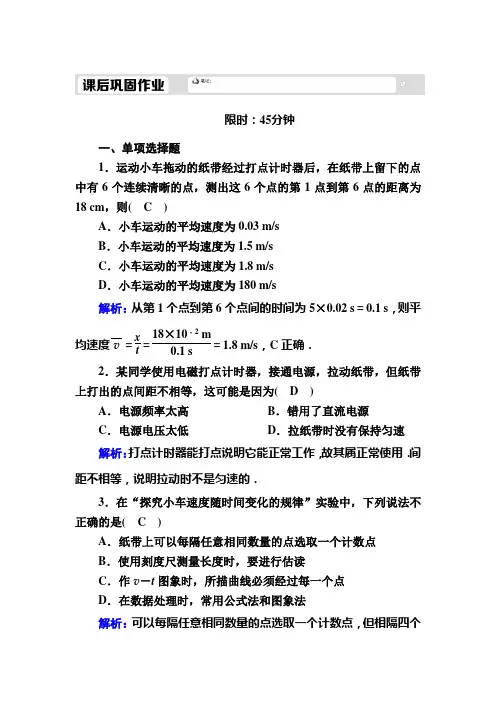 2020秋高中物理人教版必修1课后作业：2-1实验：探究小车速度随时间变化的规律 Word版含解析