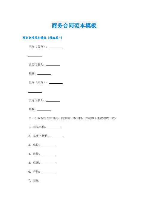 商务合同范本模板